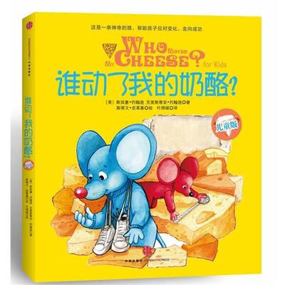 【正版书】 谁动了我的奶酪-儿童版 Spencer Johnson, Christian Johnson 中信出版社