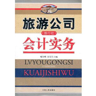 【正版书】 旅游公司会计实务 喻小明　等主编 江西人民出版社