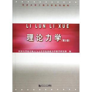 【正版书】 理论力学 同济大学航空航天与力学学院基础力学教学研究部　编 同济大学出版社