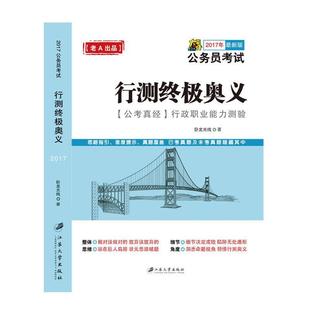 正版 新版 行政职业能力测验 2016年 公考真经 卧龙光线 行测奥义