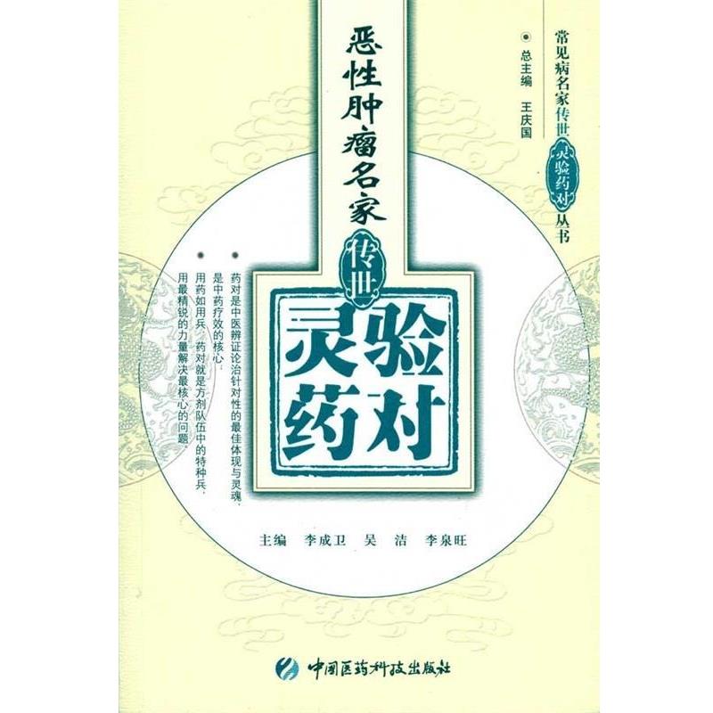 【正版】恶性肿瘤名家传世灵验药对 李成卫
