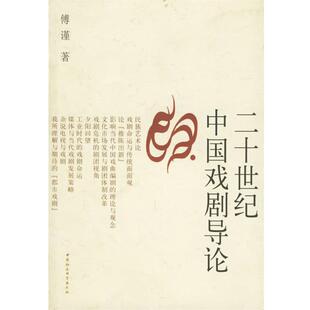 【正版书】 二十世纪中国戏剧导论 傅谨　著 中国社会科学出版社