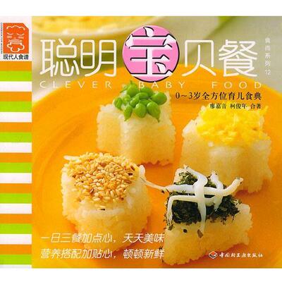 【正版书】 聪明宝贝餐：现代人食谱——食尚系列12 廖嘉音,柯俊年 合著 中国轻工业出版社