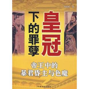 【正版】皇冠下的罪孽 帝王中的暴君昏主与色魔 梅桑榆