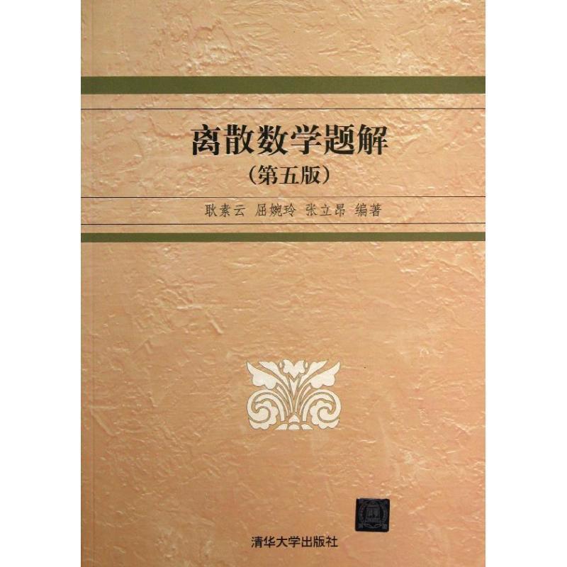 【正版】离散数学题解(第5版)【单本】 耿素云、屈婉玲、张立