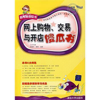 【正版书】 网上购物、交易与开店傻瓜书 徐建利,蔡辉 著 清华大学出版社