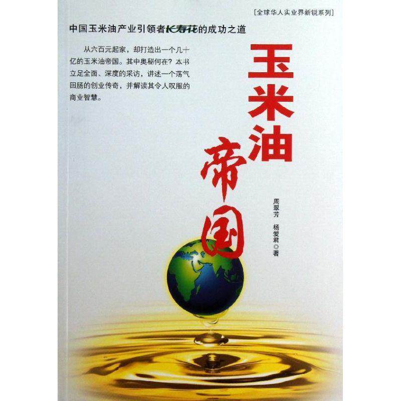 【正版书】玉米油帝国-中国玉米油产业者长寿花的成功之道 杨爱君;周翠芳