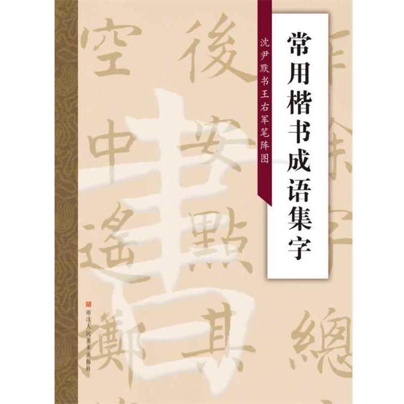 【正版】常用楷书成语集字 沈尹默书王石军笔阵图 张一鸣,书籍/杂志/报纸,书法/篆刻/字帖书籍,淘宝优惠券,粉丝福利购,淘宝优惠卷