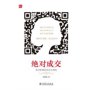 【正版书】 成交：如何把商品卖给女顾客 周锡冰 著 中国电力出版社