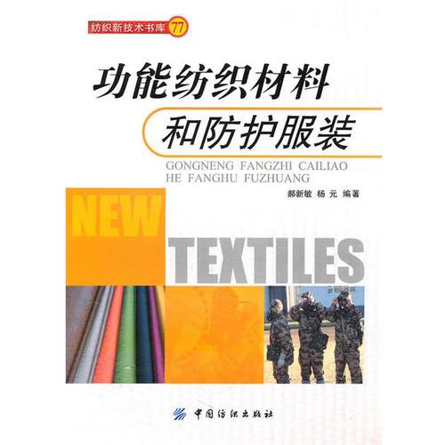 【正版书】 功能纺织材料和防护服装 郝新敏,杨元 编著 中国纺织出版社