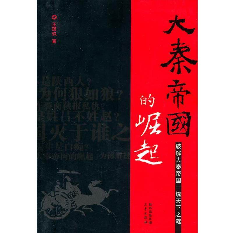 【正版书】 大秦帝国的崛起 王琪玖 著 三秦出版社
