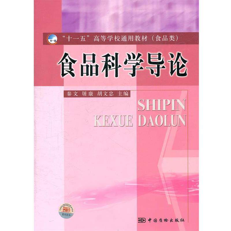 【正版书】 食品科学导论 秦文,屠康,胡文忠 主编