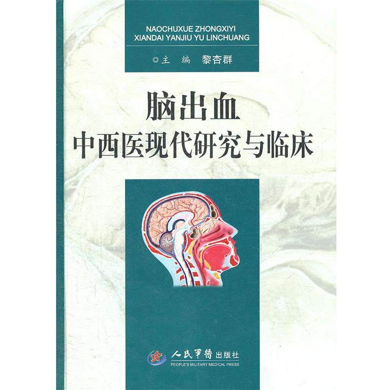 【正版书】 脑出血中西医现代研究与临床 黎杏群 人民军医出版社