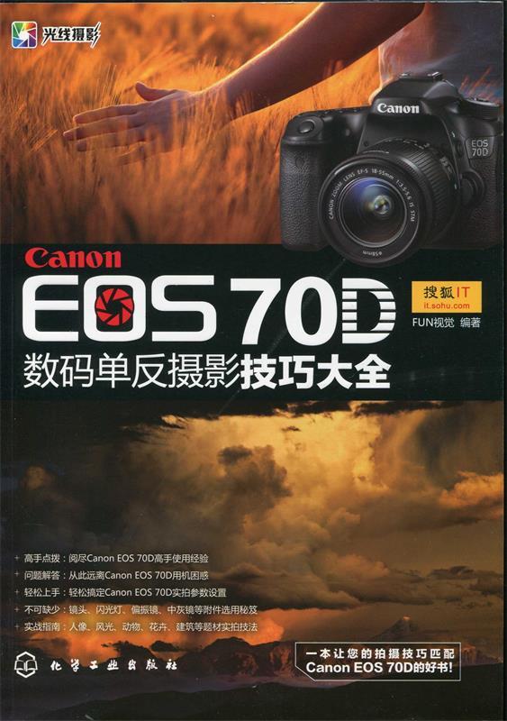 【正版】Canon EOS 70D数码单反摄影技巧大全 FUN视觉