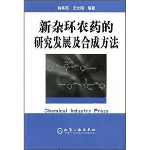 【正版】新杂环农药的研究发展及合成方法 柏再苏、王大翔