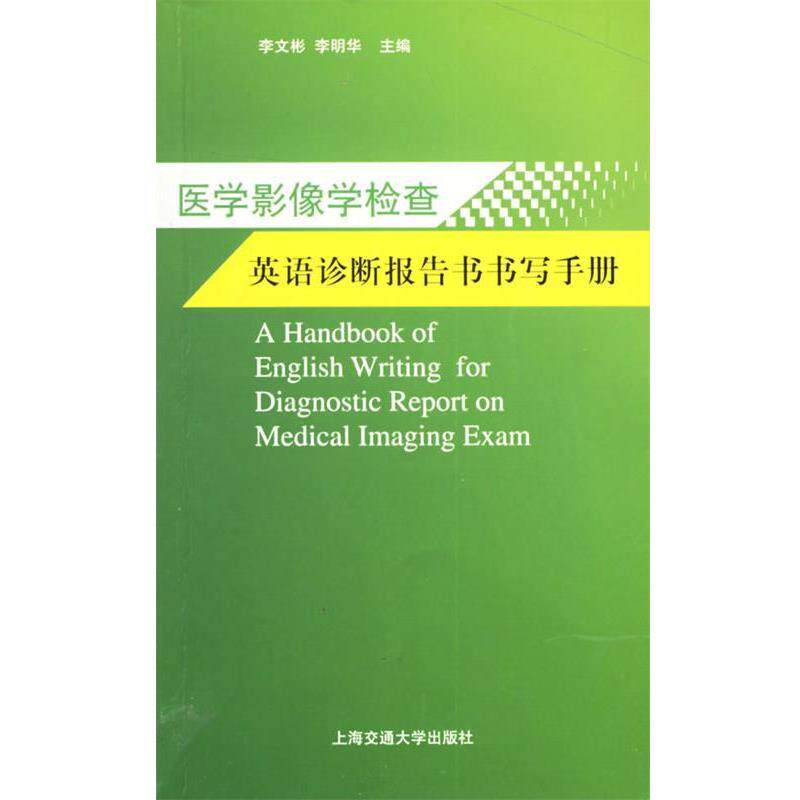 【正版书】 医学影像学检查 英语诊断报告书书写手册 李文彬,李明华 主编 上海交通大学出版社