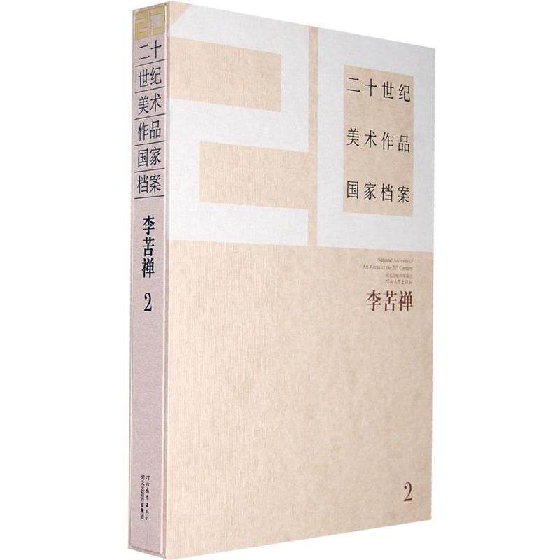 【正版】20世纪美术作品国家档案 李苦禅2 《20世纪美术作品国,书籍/杂志/报纸,绘画（新）,淘宝优惠券,粉丝福利购,淘宝优惠卷