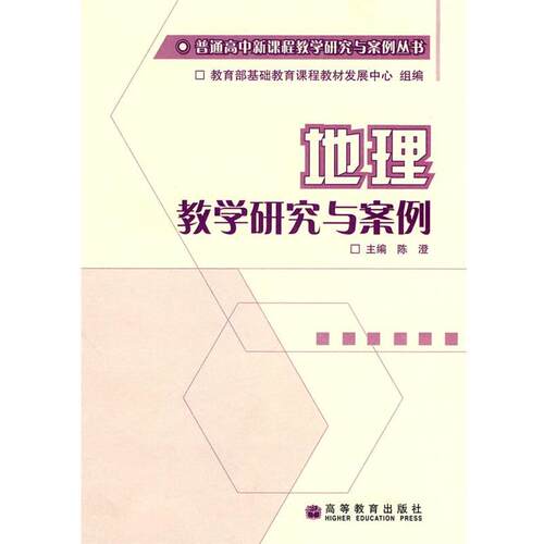 【正版书】 地理教学研究与案例 陈澄 主编 高等教育出版社