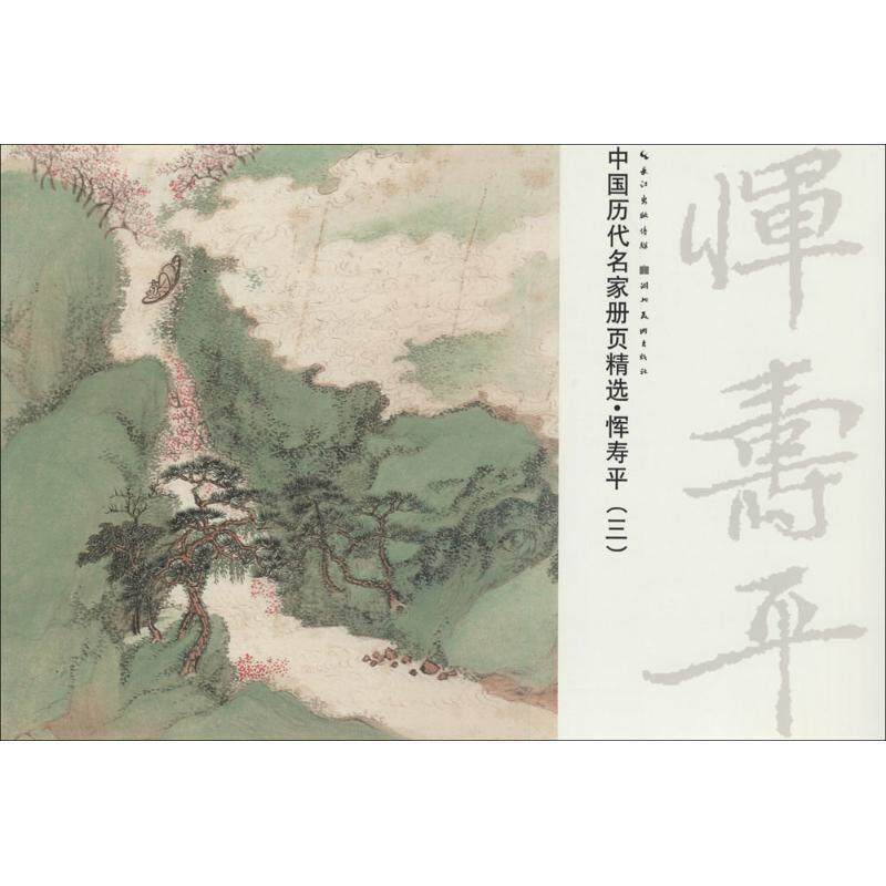 【正版书】 中国历代名家册页精选:恽寿平 湖北美术出版社 编 湖北美术出版社