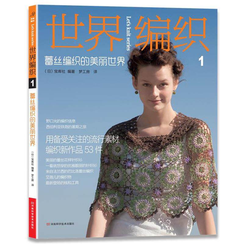 【正版书】 世界编织 1 蕾丝编织的美丽世界 (日)宝库社 河南科学技术出版社