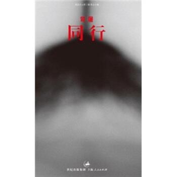 【正版】同行 中短篇小说集 司屠