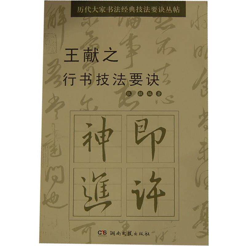 【正版书】 王献之行书技法要诀 张敏　编著 湖南文艺出版社