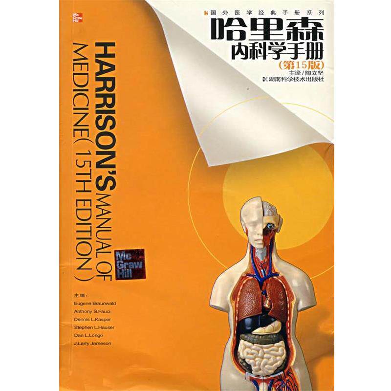 【正版书】 哈里森内科学手册 (美)福西 等主编,陶立坚 译 湖南科技出版社
