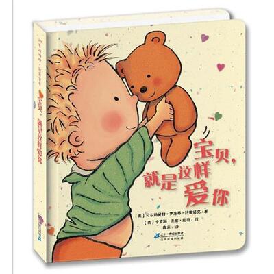 【正版书】 宝贝，就是这样爱你 【英】贝尔纳黛特•罗塞蒂•舒斯塔克,【英 21世纪出版社