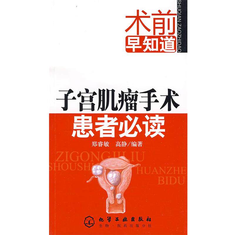 【正版书】 术前早知道子宫肌瘤手术患者 郑睿敏,高静 编著 化学工业出版社