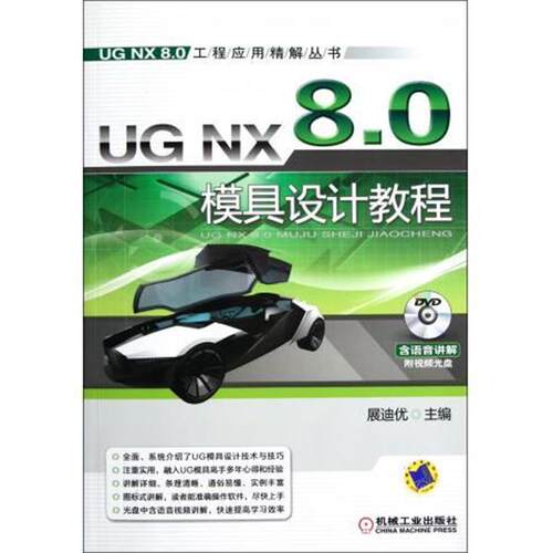 【正版书】 模具设计教程 展迪优 编 机械工业出版社
