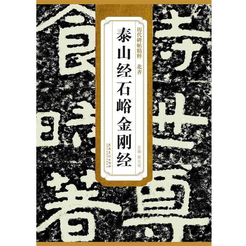 【正版书】 历代碑帖精粹·北齐 泰山经石峪金刚经 薛元明　主编 安徽美术出版社