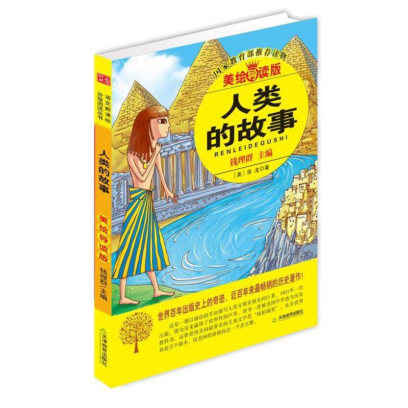 【正版】人类的故事（分级阅读无障碍导读版新课程标准书目著名教育家钱理 钱理群