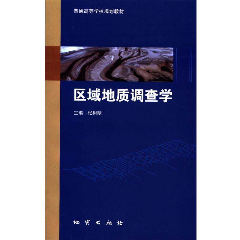 【正版】正版新书 区域地质调查学 张树明 地质出版社 不详