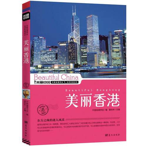 【正版书】 美丽香港 董恒年 蓝天出版社