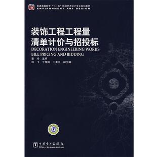 【正版书】 普通高等教育“”环境艺术设计专业规划教材 装饰工程工程量清单计价与招投标 姜玲　主编 中国电力出版社
