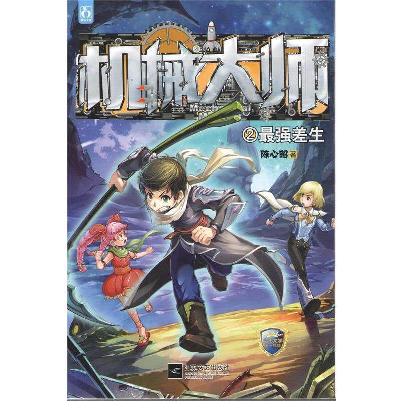 【正版书】 机械大师2最强差生 陈心昭 江苏文艺出版社