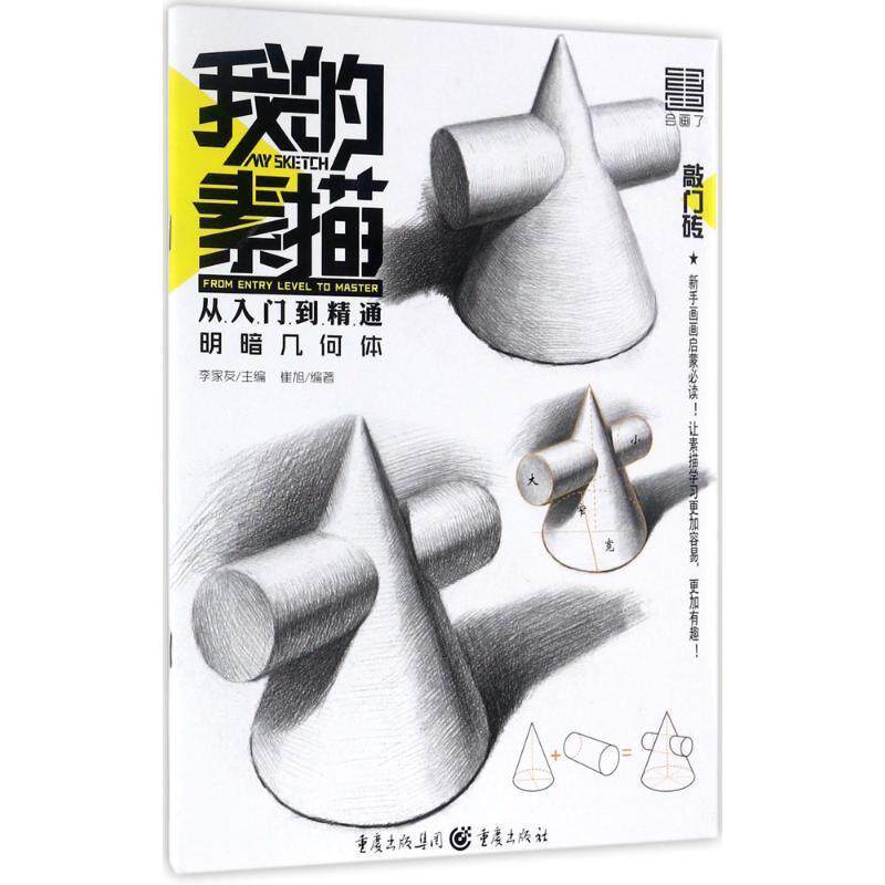 【正版书】 明暗几何体-我的素描从入门到精通 崔旭 著 重庆出版社