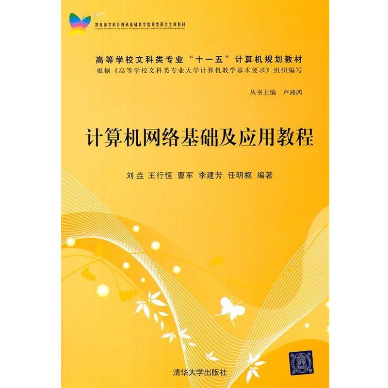 【正版书】 计算机网络基础及应用教程 刘垚 等编著 清华大学出版社图片
