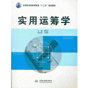 【正版】实用运筹学（应用技术型高等教育十二五规划教材） 邢育红