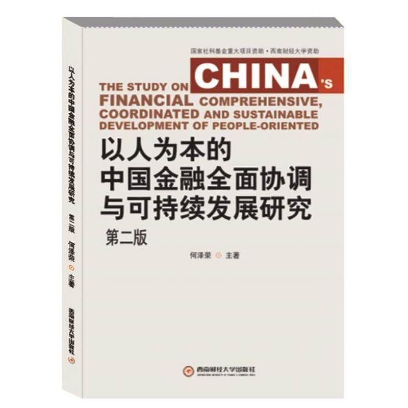 【正版】正版新书现货 以人为本的中国金融全面协调与可持续发展研究 9 何泽荣