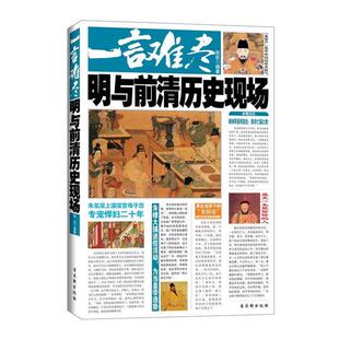 【正版书】 一言难尽:明与前清历史现场 张嵚 苏州古吴轩出版社有限公司