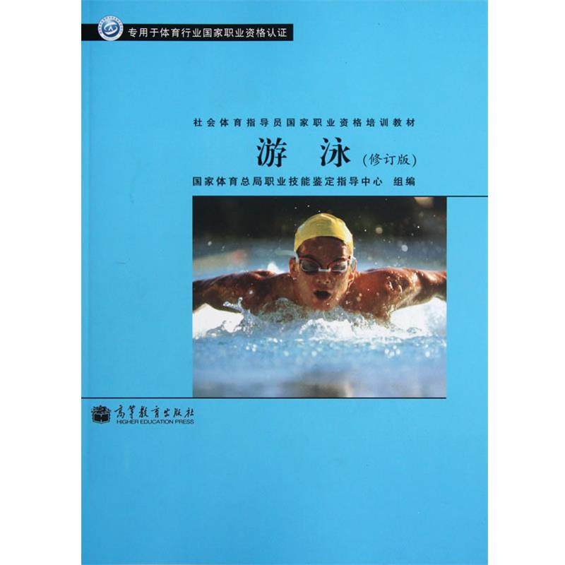 【正版】社会体育指导员国家职业资格培训教材 游泳（修订版）（专用于体 国家体育总局职业技能,书籍/杂志/报纸,体育运动(新),淘宝优惠券,粉丝福利购,淘宝优惠卷