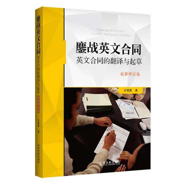 【正版】鏖战英文合同 英文合同的翻译与起草（新增订版） 王相国