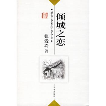 【正版书】 倾城之恋 张爱玲 著,傅光明 编 京华出版社
