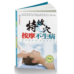 【正版书】 穴按摩不生病 王东坡　主编 江苏科学技术出版社