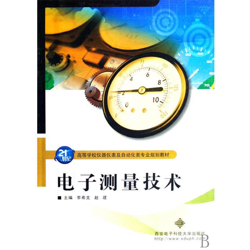 【正版】电子测量技术 李希文