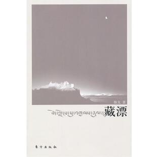 【正版】藏漂 穆戈