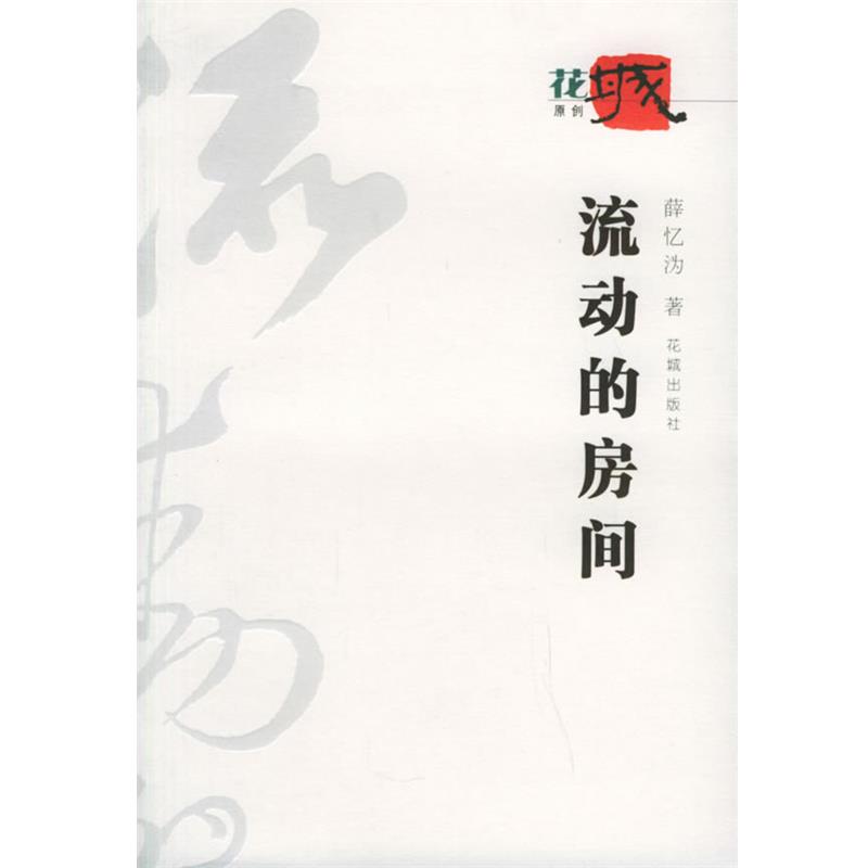 【正版】流动的房间 薛忆沩