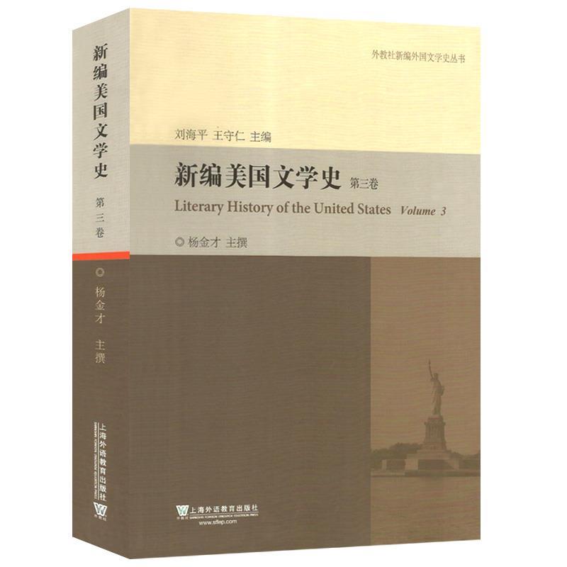 【正版】外教社新编外国文学史丛书：新编美国文学史（第3卷）杨金才