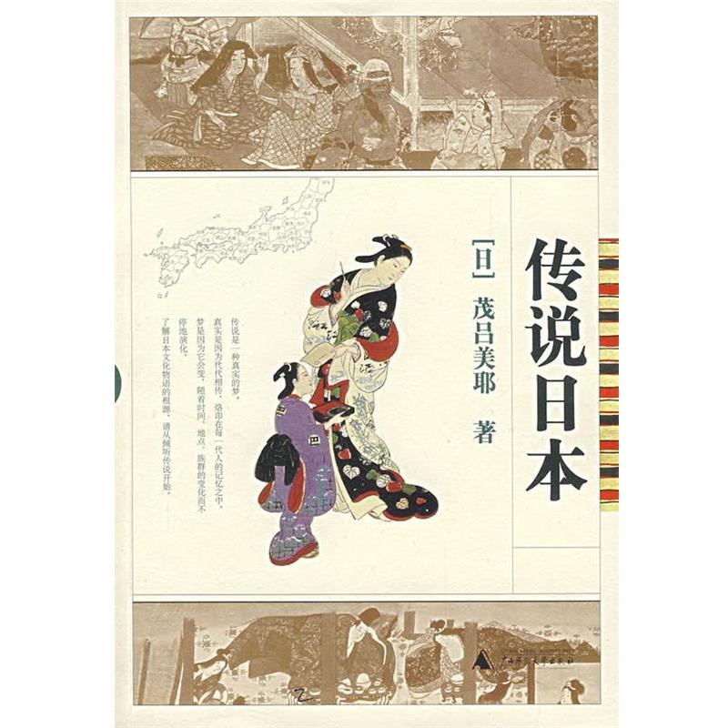 【正版】传说日 [日]茂吕美耶